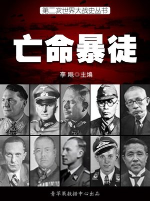 cover image of 亡命暴徒